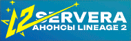Новые сервера Lineage 2